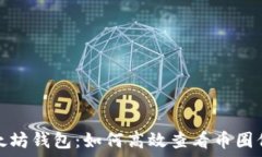   以太坊钱包：如何高效查看币圈信息