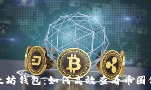   
以太坊钱包：如何高效查看币圈信息