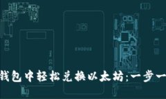 如何在imToken钱包中轻松兑换以太坊：一步一步教