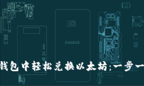 如何在imToken钱包中轻松兑换以太坊：一步一步教你操作技巧