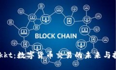 了解Bakkt：数字货币交易的未来与投资机遇