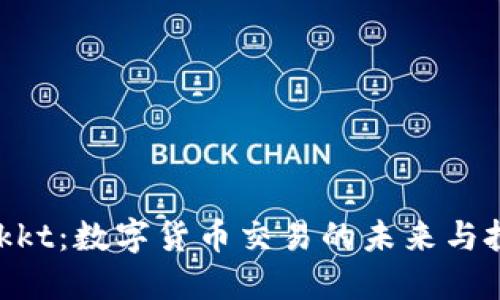 了解Bakkt：数字货币交易的未来与投资机遇