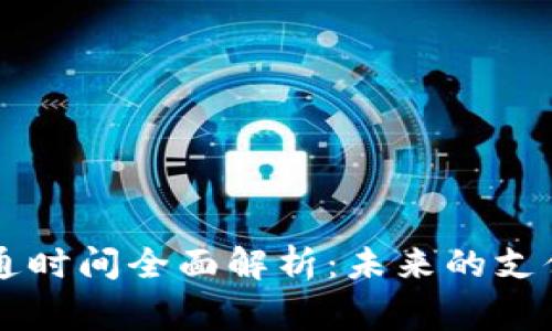 国家数字货币开通时间全面解析：未来的支付方式与金融变革