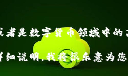 看起来您提到的“数字货币b”并没有明确说明是什么，可能是指某种特定的数字货币，或者是数字货币领域中的某个概念。为了能够更清晰和准确地回答您的问题，请您提供更多的上下文或具体信息？

如果您是在询问数字货币的基本概念、如何使用，或者是某种特定数字货币的分析，请详细说明，我将很乐意为您提供相关信息和帮助。