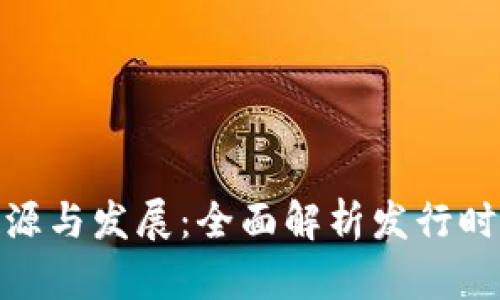 数字货币的起源与发展：全面解析发行时间与变革影响