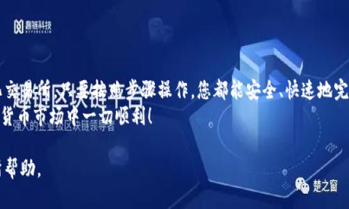 要将钱包里的以太坊（Ethereum，ETH）卖掉，您可以按照以下步骤进行操作。在这个过程中，我们将讨论不同的选项和平台，以确保您可以安全便捷地完成交易。

了解以太坊
以太坊是一种流行的加密货币，许多人将其视为比特币之外的最佳投资选择。以太坊的特点包括智能合约功能，这使其在区块链技术应用方面具有很大的灵活性。
在决定出售以太坊之前，了解市场行情、价格波动以及目标交易平台的安全性是非常重要的。

选择交易平台
出售以太坊的第一步是选择一个合适的交易平台。一般来说，有两种类型的平台可供选择：中心化交易所和去中心化交易所。
中心化交易所如币安（Binance）、火币（Huobi）、Coinbase等，提供了用户友好的界面和快速的交易体验。相对简单的注册和存款流程使得新手用户可以轻松上手。
去中心化交易所（DEX）如Uniswap、SushiSwap等则不需要您提供个人信息，这在某种程度上提高了隐私和安全性。尽管如此，使用DEX的一些技术要求可能会让新手感到困惑。

创建账户并完成验证
如果您选择中心化交易所，您需要创建一个账户。在注册时，通常需要提供一些基本信息，包括邮箱地址和密码。注册后，您会收到一封确认邮件。点击链接激活账户后，您可能需要进行身份验证（KYC）。这通常需要上传身份证件和其他证明文件。
完成验证后，您就可以将以太坊从您的钱包转移到交易所的账户中。

将以太坊转移到交易所
在交易所账户中找到“存款”选项。您会看到一个以太坊地址。复制这个地址，然后在您的钱包中进行转账。务必确认地址的准确性，因为任何错误都可能导致资金丢失。
转账完成后，您可以在交易所的账户中看到您的以太坊余额。这通常需要几分钟到几个小时的处理时间，具体取决于网络拥堵情况。

选择出售方式
在交易所账户中，您可以选择不同的出售方式。您可以选择市价单（即以市场价格即时成交）或限价单（即设定一个价格，在价格达到时进行交易）。
如果您希望快速出售以太坊，市价单是最佳选择；如果您希望以更好的价格出售，限价单将是更合适的选择。

进行交易
确保选择正确的交易对（如ETH/USD或ETH/USDT），然后根据您的需求输入出售的数量。确认订单后，交易所将处理您的请求。交易完成后，您会看到相应的法币或稳定币（如USDT）出现在您的账户中。

提现资金
出售以太坊后，您可以将资金提现到绑定的银行账户或其他支付方式。每个交易所的提现流程可能略有不同，一般步骤如下：
ul
    li选择“提现”或“取款”选项。/li
    li填写提现金额和银行账户信息。/li
    li确认并提交请求。/li
/ul
根据平台不同，提现会产生一定的手续费，处理时间也会有所差异。

注意事项
在出售以太坊时，有几个注意事项需要牢记：
ul
    li市场行情波动较大，要及时关注价格变化以获得最佳交易时机。/li
    li选择声誉良好的交易平台，以保护您的资金安全。/li
    li在操作过程中，务必注意保护账户安全，使用强密码和两步验证。/li
    li了解交易所的费用政策，避免隐藏费用影响您的收益。/li
/ul

总结
通过上述步骤，您可以轻松地将钱包里的以太坊出售掉。无论是通过中心化交易所还是去中心化交易所，只要按照步骤操作，您都能安全、快速地完成交易。
在进行任何交易之前，保持对市场动态的关注，将有助于您做出更明智的决策。最后，祝您在加密货币市场中一切顺利！

通过以上步骤，相信您已经掌握了如何安全地将钱包里的以太坊卖掉的技巧，希望本文对您有所帮助。