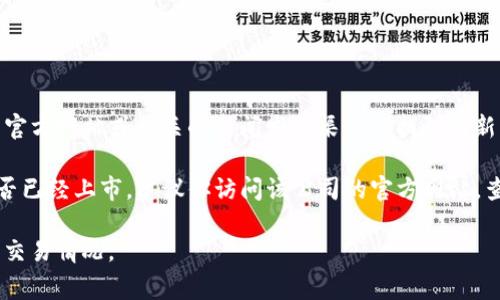 东信和平（DTS）是一家专注于区块链技术、数字货币和金融科技的公司。关于数字货币上市的消息，通常会在其官方网站或相关的新闻发布渠道上找到最新的信息。

截至我最后的更新时间（2023年10月），我无法提供实时的信息和数据。如果你想确认东信和平的数字货币是否已经上市，建议你访问该公司的官方网站，查看其最新的公告，或者关注金融新闻和市场动态。你也可以查看一些加密货币交易平台，了解相关的交易信息。

同时，了解目前市场上的数字货币动态和政策变化也是一个重要的环节，因为这些因素可能影响货币的上市及交易情况。