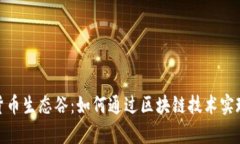 探索数字货币生态谷：如何通过区块链技术实现