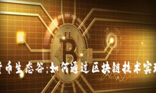 探索数字货币生态谷：如何通过区块链技术实现财富增值