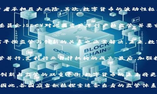   数字货币资产监管：驱动金融创新与保护投资者的双重平衡 / 
 guanjianci 数字货币, 资产监管, 投资保护, 金融创新 /guanjianci 

引言
伴随着区块链技术的发展，数字货币正在全球范围内迅速崛起。比特币、以太坊等数字货币的兴起，为人们提供了全新的投资机会。然而，随之而来的却是对资产监管的诸多讨论。数字货币资产监管不仅关乎金融市场的健康发展，也涉及到投资者的权益保护。本文将详细探讨数字货币资产监管的必要性、现状及未来趋势。

一、数字货币的崛起背景
在过去十年中，数字货币的市场规模正在不断扩大。其背后的区块链技术，因其去中心化和透明的特性，吸引了大量投资者。许多人认为，数字货币不仅是一种新型的资金工具，更是一场金融革命。然而，随着市场的扩大，泡沫、欺诈等风险也逐渐显露。这就迫切需要一套有效的监管框架来维护市场稳定。

二、数字货币资产监管的必要性
数字货币的非中心化特点使其面临多重挑战和威胁。首先，虚假信息和诈骗行为时有发生，非法集资、传销等现象层出不穷。没有监管的市场，易导致投资者承担巨大风险。其次，数字货币的波动性极大，价格不稳定可能导致投资者资金损失。因此，建立适当的资产监管机制，为投资者提供保障显得至关重要。

三、全球数字货币监管现状
目前，各国对数字货币的监管态度各不相同。一些国家，如美国、德国等，已经开始逐步建立监管框架，以应对日益增长的数字货币市场。美国的证券交易委员会（SEC）对此类资产进行严格监管，并要求相关企业进行注册。而在中国，监管政策则更加严格，禁止ICO和交易所活动。这些不同的监管方式反映了各国对数字货币安全性和合法性的不同认识。

四、数字货币监管的挑战与未来
数字货币资产监管面临诸多挑战。一方面，技术的快速发展使得监管者难以跟上；另一方面，跨国交易和匿名性使得监管范围扩展到国际层面。此外，如何平衡监管与创新的关系也亟需解决。未来，数字货币的监管将趋向于国际合作，通过标准化的规则来确保市场的透明度与安全性。

五、建立健全数字货币监管机制的建议
为了有效应对数字货币市场的复杂性，建议从以下几个方面着手：首先，建立统一的监管标准，通过国际合作，实现跨国监管的协同；其次，鼓励创新与监管并行，支持行业自律机构的成立；最后，加强投资者教育，提高公众对数字货币的风险意识。

六、结论
数字货币作为一种新兴资产，面临着监管的挑战与机遇。有效的监管不仅能保护投资者权益，也能促进市场的健康发展。通过建立完善的监管体系，实现创新与监管的双重平衡，数字货币的未来将更加光明。

综上所述，数字货币资产监管的重要性不容忽视。在快速发展的市场中，有效的监管措施不仅能够保护投资者的利益，还能促进金融市场的稳定与创新。因此，各国应当积极探索适合自身的监管体系，为数字货币的未来发展奠定基础。