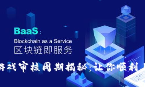 数字货币游戏审核周期揭秘：让你顺利上线的关键