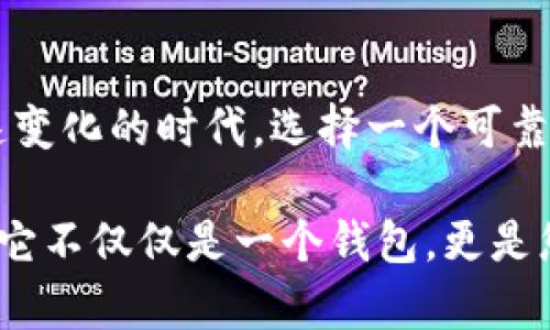 ladaoti探索XF数字货币钱包：您安全、便捷的数字资产管理助手/ladaoti

数字货币, 钱包, 加密货币, 安全/guanjianci

引言：数字货币的崛起与钱包的重要性
在过去的十年中，数字货币逐渐走入大众的视野。比特币、以太坊等虚拟货币的迅猛发展，改变了我们对传统财富的理解。随着这一新兴金融形式的普及，对安全、便捷、高效的数字货币钱包的需求也日益增加。在众多数字钱包中，XF数字货币钱包以其卓越的性能和用户体验脱颖而出。

什么是XF数字货币钱包？
XF数字货币钱包是一款集成多种数字货币的存储、管理及交易的全能工具。无论您是一位经验丰富的投资者，还是刚刚接触数字货币的新手，XF钱包都将是您理想的选择。它支持多种主流加密货币，包括比特币、以太坊和莱特币等，便于用户进行多元化投资。

安全性：保护您的数字资产
在数字货币的世界里，安全性是首要考虑因素。XF钱包采用了行业领先的安全协议，包括多重身份验证和端到端加密技术。用户的私钥永远不会离开设备，提高了防止黑客攻击的能力。此外，钱包内置的恢复机制，确保即使设备丢失，也能迅速找回资产。

便捷性：一键操作，轻松管理
XF数字货币钱包的用户界面设计注重简洁与直观。无论是资产的存取，还是货币的转换，用户都能在几秒钟内完成。为了让用户更好地掌握实时市场动态，XF钱包提供实时价格更新和专业的市场分析，帮助用户做出明智的决策。

多样化的功能：超越传统钱包
XF数字货币钱包不仅仅是一个存储工具。它还提供了一系列增值服务。例如，用户可以利用钱包内置的交易平台进行加密货币的实时交易，获取最佳的交易价格。此外，XF还定期推出教育资源，帮助用户更好地了解数字货币市场。

用户体验：社区反馈与
XF数字货币钱包注重用户反馈，定期收集并分析用户的使用体验。通过不断的版本迭代，XF钱包提供更新的功能以满足用户需求。这种以用户为中心的设计理念，使得XF钱包在用户中建立了良好的口碑。

未来展望：持续创新与发展
随着数字货币市场的不断发展，XF数字货币钱包也积极探索更多的可能性。未来，XF计划引入更多的特性，如区块链技术的应用、去中心化金融产品的整合等。这些创新将进一步提升用户体验，确保XF钱包始终处于行业领先地位。

结语：选择XF钱包，开启您的数字资产之旅
无论您是数字货币的热衷者，还是刚刚入门的新人，XF数字货币钱包都为您提供了安全、便捷、高效的资产管理方案。在这个快速变化的时代，选择一个可靠的数字钱包，是确保您的数字资产长久安全的明智之举。快来体验XF数字货币钱包，迈出您的投资第一步吧！

从个人到企业，数字货币的使用场景越来越广泛。如果您在寻找一个值得信赖的数字货币管理工具，XF钱包绝对不会让您失望。它不仅仅是一个钱包，更是您掌握未来金融趋势的好帮手。