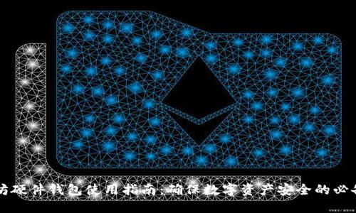 以太坊硬件钱包使用指南：确保数字资产安全的必备法则