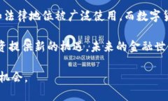 电子货币与数字货币的全面对比：理解两者的异