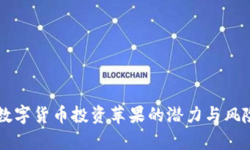 美国数字货币投资苹果的潜力与风险分析