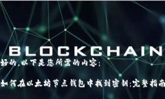 好的，以下是您所需的内容：如何在以太坊节点