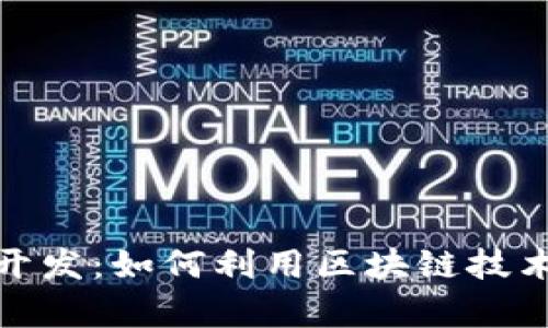 数字货币金融开发：如何利用区块链技术实现财富增值