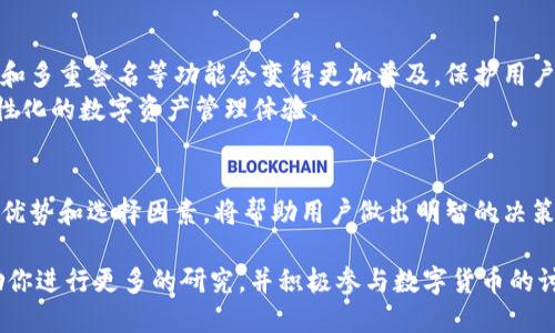   以太坊第一钱包究竟是什么？探索其功能与优势 /   
 guanjianci 以太坊钱包,数字货币,区块链技术,虚拟资产 /guanjianci 

引言：什么是以太坊钱包？
在数字货币的世界中，以太坊钱包是一个不可或缺的工具。作为以太坊网络的一部分，这种钱包功能强大，能够存储、发送和接收以太坊及其代币。以太坊自2015年推出以来，已经成为全球第二大数字货币，仅次于比特币。因此，了解以太坊钱包的作用至关重要。

以太坊第一钱包的背景
以太坊第一钱包，通常指的是最早支持以太坊的官方钱包——Mist钱包。Mist钱包在以太坊刚推出时，为用户提供了基本的管理工具。用户可以通过它轻松地生成以太坊账户，发送和接收ETH，并参与智能合约的执行。
随着时间的推移，Mist钱包逐渐被其他钱包所取代，如MetaMask、MyEtherWallet等。这些钱包提供了更友好的用户体验和便捷的功能。无论你是以太坊的新手，还是有经验的老手，选择一款合适的钱包至关重要。

以太坊钱包的种类
以太坊钱包主要分为三大类：热钱包、冷钱包和硬件钱包。
ul
    listrong热钱包：/strong热钱包是始终连接互联网的在线钱包。这类钱包使用方便，实时性强，适合频繁交易。例如，MetaMask就是一个广受欢迎的热钱包，它不仅支持以太坊，还支持ERC20代币。/li
    listrong冷钱包：/strong冷钱包是离线存储的以太坊钱包，安全性极高。用户可以将私钥存储在不联网的设备上或纸上，以防止黑客攻击。虽然使用不如热钱包方便，但安全性无可替代。/li
    listrong硬件钱包：/strong硬件钱包是专门设计用于存储数字货币的物理设备。用户可以将其连接到计算机或移动设备来进行交易。例如，Ledger和Trezor是两款比较流行的硬件钱包，提供了高安全性和便捷的使用体验。/li
/ul

以太坊钱包的功能与优势
无论你选择哪种类型的钱包，以太坊钱包通常都具备以下功能和优势：
ul
    listrong私钥管理：/strong钱包为用户提供唯一的私钥，保护他们的数字资产。私钥是用户访问和管理以太坊资产的唯一凭证。/li
    listrong交易功能：/strong用户可以轻松地发送、接收以太坊和各种ERC20代币。大多数钱包都设有交易历史记录，使用户可以随时查看账户活动。/li
    listrong智能合约支持：/strong以太坊钱包不仅支持简单的资产转移，还允许用户与智能合约互动。通过钱包，用户可以参与去中心化金融（DeFi）协议、代币交换及更多应用。/li
    listrong用户界面友好：/strong现代以太坊钱包通常具有直观的界面，适合不同层次的用户。即便是第一次接触数字货币的人，也能轻松上手。/li
/ul

如何选择适合你的以太坊钱包
选择适合你的以太坊钱包需要考虑多个方面：
ul
    listrong安全性：/strong安全性是选择钱包时首要考虑的因素。冷钱包和硬件钱包在安全性上优于热钱包，尤其适合长期持有大额资产的用户。/li
    listrong使用便利性：/strong如果你的交易频繁，热钱包可能更适合你。相反，如果你只进行偶尔的交易，冷钱包或硬件钱包也是不错的选择。/li
    listrong支持的代币：/strong检查钱包是否支持你希望存储的所有代币。有些钱包只支持以太坊，有些则支持各种ERC20代币。/li
    listrong社区和用户反馈：/strong在选择钱包之前，查看其他用户的评价可以提供很多有用的信息。社区的反馈可以帮助你判断钱包的可靠性和功能。/li
/ul

以太坊钱包的未来发展
随着区块链技术的不断发展，以太坊钱包也在不断创新。未来，现代钱包将更加注重用户体验和安全性。用户身份验证和多重签名等功能会变得更加普及，保护用户资产的安全性。
此外，随着DeFi和NFT市场的蓬勃发展，钱包的功能也将不断扩展。用户将有更多机会参与不同的区块链应用，享受个性化的数字资产管理体验。

结论：以太坊钱包的重要性
在数字货币的世界中，以太坊钱包不仅是存储资产的工具，更是参与经济活动的重要入口。了解不同类型钱包的功能、优势和选择因素，将帮助用户做出明智的决策。无论你是新手还是老手，正确的以太坊钱包可以确保你在这个快速发展的市场中，安全地管理和投资你的数字资产。

希望本文能帮助你更加深入地了解以太坊第一钱包及其相关内容。如果你对以太坊或钱包使用有更多问题，我们鼓励你进行更多的研究，并积极参与数字货币的讨论和社区。