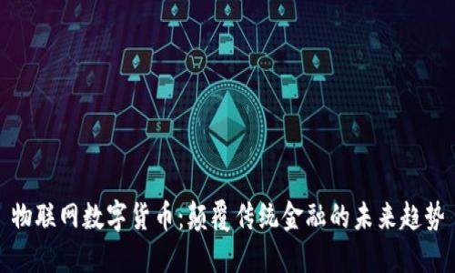 物联网数字货币：颠覆传统金融的未来趋势