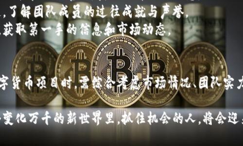 数字货币上市：开启财富的新纪元  
数字货币, 上市, 投资, 财富/guanjianci  

引言  
在过去的十年中，数字货币如比特币、以太坊等逐渐崭露头角。它们从一种冷门的资产类别，演变成全世界投资者热切追逐的财富象征。而数字货币的上市则是这一趋势中最为重要的里程碑之一。它不仅为数字货币的价值提供了一个具体的市场定位，也为投资者带来了实实在在的收益。  

数字货币上市的意义  
数字货币的上市，指的是一种新型数字资产在交易所上进行公开交易。在这背后，其实承载着一系列深刻的经济意义和社会影响。  
首先，上市为数字货币提供了更为广泛的流动性。投资者可以通过交易所进行买卖，无需依赖于场外交易的复杂流程。这种流动性极大提升了数字资产的可交易性，降低了投资者进出的门槛。  
其次，上市为数字货币建立了更明确的市值评估机制。在数字货币尚未上市时，其价值往往凭借市场情绪和用户行为浮动。上市后，它的价格将由市场供求关系决定。这一过程使得投资者能够更容易评估与其他资产的相对价值。  
最后，数字货币的上市往往伴随着其他机构的关注与投资。许多传统金融机构开始放眼数字货币市场，推动了数字货币与主流金融市场的结合。这种融合不仅为数字货币的信用提供了支撑，也促使其在政策和法规层面上的逐步成熟。  

数字货币上市的过程  
为了实现上市，数字货币项目团队需要经历一系列复杂而繁琐的步骤。  
首先，项目团队需进行充分的市场调研和需求分析。他们必须清楚了解目标用户的需求与偏好，以及竞争对手的情况。这一过程是制定项目发展战略的重要基础。  
接下来，团队需要进行技术开发，构建出符合市场需求的区块链网络和数字货币。这一过程需要高水平的技术团队协作，以确保数字货币在安全性、效率和稳定性等方面都能满足用户的期望。  
然后，项目团队会进行白皮书的撰写。白皮书详细描述了项目的愿景、技术架构、商业模式，以及未来的发展规划。白皮书不仅是项目的“名片”，更是吸引投资者的重要工具。  
随着准备工作的逐步完善，团队将与交易所进行接洽。这通常是一个关键环节。交易所对数字货币项目的审核标准各异，项目团队需要准备好各类资料，以满足交易所的要求。审核通过后，数字货币便可以在交易所上市交易。  

投资数字货币的潜在收益  
投资数字货币，尤其是通过上市获取收益，吸引了大批投资者的关注。在这一领域中，投资者的潜在收益可谓诱人。  
首先，数字货币的价格波动性极大，让投资者能够在短时间内获得丰厚的回报。曾有多个项目在短短几个月内，市值便翻了数倍。这样的收益对于风险承受能力较强的投资者尤为具有吸引力。  
其次，数字货币的去中心化特性，赋予了投资者自治权。投资者不仅是数字资产的持有者，更是网络治理的一部分。在一些项目中，持币者可以参与投票，决定项目的未来发展方向。  
此外，随着市场对数字货币的认同度不断提高，许多企业也开始接受数字货币作为支付方式。这一趋势预示着数字货币的未来价值将愈发重要，提供了更广阔的投资机会。  

风险与挑战  
尽管数字货币带来了潜在的丰厚收益，但其中的风险与挑战也不可小觑。  
首先，市场波动是一个常态。数字货币价格受多种因素影响，如市场情绪、政策变化等。投资者在追求高收益的同时，需随时做好应对价格波动的心理准备。  
其次，监管政策的不确定性，也给数字货币的成长带来了困扰。各国政府对数字货币的态度不同，相关法规的建立与更新可能影响数字货币的市场前景。投资者需要密切关注政策动态，以应对潜在的市场变化。  
最后，技术漏洞和安全问题也需要被重视。数字货币的安全性依赖于其技术架构，而技术问题可能导致资产的损失。投资者在选择项目时，需谨慎评估其技术团队的实力与口碑。  

如何选择合适的数字货币投资项目  
面对市场上纷繁复杂的数字货币，怎样选择合适的投资项目，成为了投资者需要思考的重要问题。  
首先，了解项目的核心价值。每个数字货币都有其独特的定位与目标，投资者需明确这些价值是否能带来市场需求。可以通过阅读白皮书和项目官网，获取更详细的信息。  
其次，评估团队的实力与背景。项目团队的技术能力和行业经历直接影响项目的成功率。投资者可以通过社交媒体、行业论坛等渠道，了解团队成员的过往成就与声誉。  
此外，参与社区互动也是重要的一环。许多优秀的数字货币项目都拥有活跃的社区。投资者可以在各大社交平台与其他投资者交流，获取第一手的信息和市场动态。  

总结  
数字货币上市是金融领域的一次革命性变化。它不仅开启了财富的新纪元，也带来了投资机会与挑战并存的局面。投资者在选择数字货币项目时，需综合考虑市场情况、团队实力和技术安全等多方面因素，做好充分的准备。而我们也期待未来，有更多潜力巨大的数字货币项目蓬勃发展，造福广大的投资者。  

数字货币的崛起，或将是我们这个时代最伟大的金融变革之一。它不仅改变了我们的投资方式，更是重新定义了财富的概念。在这个变化万千的新世界里，抓住机会的人，将会迎来更为光明的未来。