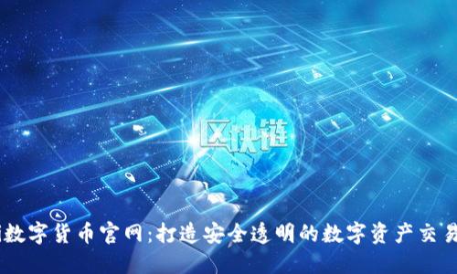 Zuki数字货币官网：打造安全透明的数字资产交易平台