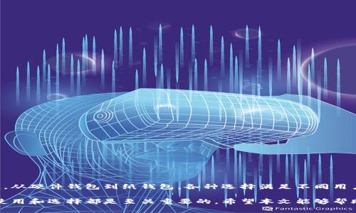在区块链和加密货币的领域，以太坊冷钱包是一个重要的概念。它涉及到资产的安全性、私钥的保护以及数字货币存储的方法。下面我将详细解析以太坊冷钱包的含义、功能以及使用建议等内容。

什么是以太坊冷钱包？
以太坊冷钱包是指一种无需联网的数字资产存储方式。与之相对的是热钱包，后者一直连接到互联网。冷钱包通常以硬件形式存在，像USB存储设备，或者以纸质形式存在，像纸钱包。由于冷钱包与互联网隔离，它提供了更高的安全性，能有效防止黑客攻击和恶意软件窃取私钥。

以太坊冷钱包的功能
冷钱包的首要功能是存储以太坊（ETH）和其他以太坊ERC-20代币。用户的私钥保存在冷钱包中，这让只有拥有钱包的人可以访问和管理其资产。此外，一些冷钱包还支持多种加密货币的存储，使其成为多样化投资者的理想选择。

冷钱包的工作原理
冷钱包通过生成和存储私钥，让用户可以离线交易。用户在需要发送或接收以太坊时，可以暂时将冷钱包连接到网络完成交易。交易完成后，用户再将钱包离线，从而最大限度地保护其资产。

常见的冷钱包类型
1. 硬件钱包：这是一种最流行的冷钱包。例如，Ledger和Trezor等品牌，它们不仅安全，而且用户友好。用户可以通过USB接口将其与电脑连接，完成交易。
2. 纸钱包：这种冷钱包是将私钥和公钥以二维码的方式印制在纸上。用户在进行交易时，需要手动输入私钥，这增加了复杂性，但相对安全。
3. 冷存储：这种方式用于大规模的资产存储，通常由大型机构采用。它包括安全的物理环境，例如保险箱或保密室，来存放硬件钱包或纸钱包。

以太坊冷钱包的优缺点
优点：
ul
    li安全性高：因不连接互联网，冷钱包能避免黑客攻击。/li
    li控制权：用户完全掌握自己的私钥，不用依赖任何第三方。/li
/ul
缺点：
ul
    li不够便捷：需要将冷钱包连接到电脑或通过其他方式进行交易，过程相对繁琐。/li
    li容易丢失：如果用户丢失了冷钱包，资产可能永久丢失。/li
/ul

如何选择以太坊冷钱包
选择合适的冷钱包时，需要考虑几个因素：
ul
    li安全性：选择知名品牌的硬件钱包，确保其有良好的安全历史。/li
    li用户友好性：钱包的操作界面是否简单，能否轻松进行日常交易。/li
    li兼容性：确保钱包支持你持有的所有以太坊代币。/li
    li价格：硬件钱包的价格范围从几十到几百美元不等，需要根据预算进行选择。/li
/ul

以太坊冷钱包的使用建议
使用以太坊冷钱包时，有几项建议需牢记：
ul
    li定期备份：确保定期备份私钥，以防丢失。/li
    li使用强密码：如果钱包需要密码保护，确保密码强度足够。/li
    li远离公共网络：在任何情况下，都避免在公共Wi-Fi下进行交易。/li
/ul

总结
以太坊冷钱包是保护数字货币资产的重要工具。它帮助用户安全地保存资产，同时减少了因网络攻击而造成的损失。从硬件钱包到纸钱包，各种选择满足不同用户的需求。在选择和使用冷钱包时，用户应遵从安全措施，以确保资产的安全性。

整体来说，以太坊冷钱包是加密货币投资者保护资产的关键之一。无论是个人投资者还是机构用户，了解冷钱包的使用和选择都是至关重要的。希望本文能够帮助你更好地理解以太坊冷钱包的相关知识。