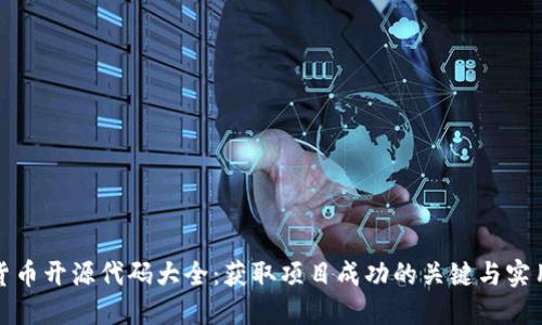数字货币开源代码大全：获取项目成功的关键与实用指南