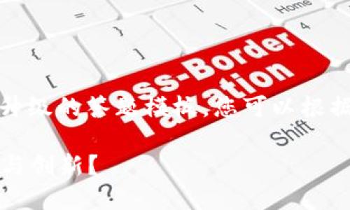 当然可以，以下是一个适合于数字货币升级的答题模板，您可以根据这个模板进行相关内容的填写和调整。

### 数字货币新纪元：如何实现升级与创新？