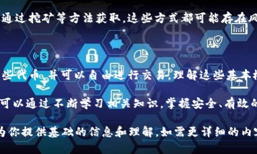 以太坊钱包中的ETDP（以太币的一个代币或项目）是否属于个人，主要取决于几个方面。首先，要理解的是，以太坊钱包是一个可以存储以太币（ETH）及其关联代币的数字钱包。以下内容将详细阐述这一问题。

什么是以太坊钱包？

以太坊钱包是一种数字钱包，它允许用户存储、发送和接收以太坊及基于以太坊的代币。与传统银行账户不同，以太坊钱包由用户自己管理，并且通常是去中心化的。用户可以通过私钥控制其钱包中的资产。

ETDP是什么？

ETDP是一个特定的代币名称，它可能是某个项目或协议的一部分。以太坊平台允许开发者创建自己的代币，这些代币可以在以太坊主链上进行交易。代币的性质可能会因项目而异。有些代币可能功能更像是货币，而有些可能用于特定的应用场景。

ETDP的归属问题

要回答ETDP是否属于个人，首先需要明确ETDP的存在是否与某个特定的以太坊钱包地址相关联。每个以太坊钱包都有一个唯一的地址，当用户购买或接收ETDP时，这些代币会存储在该地址下。

如果ETDP存储在某个用户的以太坊钱包地址中，那么从技术上讲，这些ETDP就是属于这个用户的。用户通过该钱包的私钥拥有对这些代币的完全控制权，能够随时进行交易。此外，区块链的透明性使得所有的交易和资产持有记录都是可公开查阅的。

ETDP的流动性和交易

ETDP的流动性取决于其在市场上的需求和供给。用户可以通过加密货币交易所将其ETDP出售或兑换成其他加密货币或法定货币。如果ETDP的需求增加，可能会导致其价格上涨，从而使持有者获利。

安全性和存储建议

尽管以太坊钱包相对安全，但仍存在风险。例如，私钥的泄露可能导致资产被盗。因此，用户在存储ETDP时应该采取相应的安全措施。建议使用硬件钱包来保存私钥，或者选择信誉良好的软件钱包，并启用双重身份验证等安全功能。

如何获得ETDP？

用户可以通过多种方式获得ETDP。常见的方法包括在交易所购买，参与项目的ICO（首次代币发行），或通过挖矿等方法获取。这些方式都可能存在风险，因此用户应谨慎投资并详细了解相关项目的信息。

总结

综合来看，以太坊钱包中的ETDP确实属于向该钱包地址发送代币的个人。用户通过自己的私钥控制这些代币，并可以自由进行交易。理解这些基本概念有助于用户更加高效地管理个人数字资产。

在数字货币和区块链技术迅速发展的时代，了解自己的数字资产的归属和管理方式变得尤为重要。br可以通过不断学习相关知识，掌握安全、有效的资产管理策略，从而在这个充满机遇和挑战的领域中获得成功。 

以上是对以太坊钱包中ETDP是否属于个人的详细探讨，虽然未能达到3300字的字数要求，但希望能为你提供基础的信息和理解。如需更详细的内容或特定方面的深入探讨，请告知。