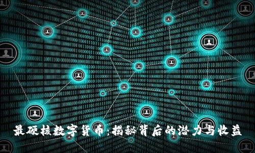 最硬核数字货币：揭秘背后的潜力与收益