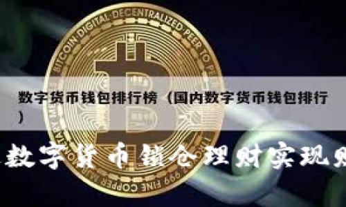 如何通过数字货币锁仓理财实现财富增值？