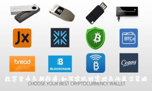 数字货币长期持有：如何实现财富增长的最佳策略