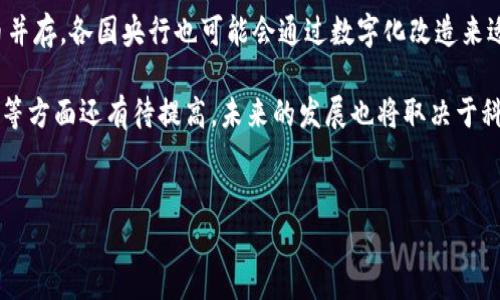 数字货币：真正的货币还是只是一种数字资产？

在当今社会，数字货币这一概念已经深入人心。从比特币到以太坊，数字货币被越来越多的人所认知。然而，数字货币到底算不算真正的货币呢？这个问题值得我们深入探讨。

什么是货币？

在探讨数字货币之前，我们需要首先明确什么是货币。传统意义上的货币具备三个基本特征：第一，作为交易媒介，能够在经济体内进行方便的交换；第二，具备价值尺度，能够衡量商品和服务的价值；第三，充当价值储藏手段，能够在时间上保存价值。

数字货币的定义

数字货币是指以数字形式存在的货币。它可以是中心化的，如银行数字货币，也可以是去中心化的，如比特币等加密货币。数字货币依赖于互联网技术，通常通过区块链或其他加密技术来确保其安全性和透明性。

数字货币的特征

在理解数字货币是否可以被视为货币时，我们要考察其特征。首先，数字货币可以用作交易媒介，大多数主流数字货币都能用于购买商品或服务。第二，数字货币的价值通常波动较大，这使得它作为价值尺度的能力受到限制。最后，数字货币能在网络中进行交易，但其持有的安全性和稳定性仍然是个问题。

数字货币作为交易媒介的能力

许多企业和商家现在接受数字货币作为支付方式。一些主流的在线零售商如亚马逊、eBay开始逐步接受比特币等数字货币。这表明数字货币具备了作为交易媒介的潜力。但在很多情况下，商家对数字货币的接受程度并不均衡，主要因为其价格波动剧烈，导致商家面临着接受后可能短期内价值贬低的风险。

数字货币的价值储藏能力

传统货币通常被认为是较好的价值储藏手段，因为它们的价值相对稳定。然而，数字货币的价格波动非常显著，短时间内可能贬值或增值。这种不稳定性使得数字货币在价值储藏方面表现不如法定货币。因此，虽然某些投资者将其视为数字黄金，但普通消费者更犹豫于将其作为存储价值的手段。

数字货币的合法性问题

各国对数字货币的态度各异。有的国家拥抱数字货币，建立了相应的监管框架，例如中国的数字人民币。而有的国家则对数字货币采取严厉的打压政策，认为其对金融稳定构成威胁。合法性问题将直接影响数字货币的使用和交易，也影响着消费者的信任感。

数字货币的一些优势

尽管存在许多质疑，数字货币仍具有一些不可否认的优势。首先，数字货币能够实现快速跨境交易。在传统银行系统中，跨国交易可能需要几天时间，而数字货币可以在几分钟内完成。其次，数字货币的交易成本通常较低，尤其在国际交易方面。此外，数字货币支持无国界的交易，能够更好地满足全球化时代带来的需求。

数字货币的未来

数字货币的未来将如何发展，依旧是个未知数。在技术不断进步的背景下，很多人认为数字货币将会越来越普及。数字货币可能会与传统货币并存，各国央行也可能会通过数字化改造来适应未来的财务生态。然而，如何解决其不稳定性和监管问题将是解决数字货币能否被广泛接受的关键。

综上所述，数字货币是否真的算作货币，现阶段并没有明确的答案。虽然数字货币在功能上具备一定的货币特性，但在安全性、稳定性、合法性等方面还有待提高。未来的发展也将取决于科技的进步与监管政策的出台。我们需要密切关注这一领域的动态变化，以便在这个快速发展的数字经济时代做出更明智的投资和消费决策。

数字货币, 比特币, 加密货币, 货币特性/guanjianci
数字货币究竟算不算货币？深度剖析数字货币的本质与未来