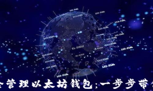 
如何在苹果设备上安全管理以太坊钱包：一步步带你探索和实现财富增长