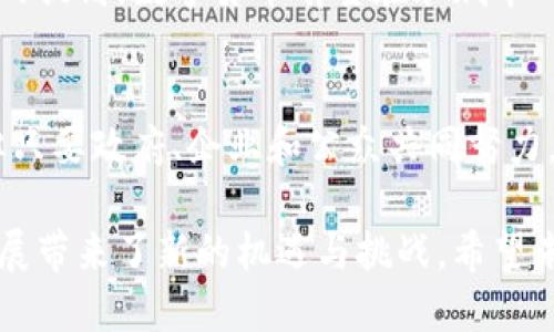   永城市数字货币的崛起：如何推动地方经济与创新br /  

 guanjianci 数字货币, 永城市, 地方经济, 创新br / guanjianci 

引言：数字货币的时代
近年来，数字货币已成为全球金融领域中的热点话题。从比特币到央行数字货币，各国纷纷探索数字货币的发展路径。中国政府也早在2014年就开始研究数字货币。作为地方经济发展的先锋，永城市正在积极探索数字货币的应用与推广，以促进地方经济的繁荣。

永城市概况
永城市，位于河南省，是一个以农业和工业为主的综合性城市。随着经济的发展，永城市政府逐渐意识到，传统的经济模式已经无法满足时代的需求。因此，推动数字货币的使用成为了地方政府转型升级的一个重要举措。

数字货币的基本概念
数字货币是指以数字形式存在的货币。它可以是加密货币，比如比特币，也可以是由中央银行发行的数字货币（CBDC）。数字货币的最大优势在于其高效性和安全性，能大幅度降低交易成本，提高支付效率。

永城市数字货币的实施背景
永城市积极参与数字货币的探索与实践，背景主要有以下几点：
ul
    li国家政策的支持：随着国家对数字货币的重视，地方政府积极响应，以便更好地推进经济发展。/li
    li经济转型的需求：永城市经济结构的调整促使政府寻找新的发展路径，数字货币无疑是其中一条重要途径。/li
    li科技进步的推动：随着大数据、区块链等新技术的应用，数字货币的落地实施逐渐成为可能。/li
/ul

永城市数字货币的具体措施
为了推动数字货币的普及，永城市采取了多项措施：
ul
    li政策支持：永城市政府出台了一系列支持数字货币发展的政策，鼓励企业和个人参与其中。/li
    li平台搭建：政府投资建设数字货币交易平台，为用户提供安全、便捷的交易环境。/li
    li公众教育：通过举办讲座、研讨会等方式，提高市民对数字货币的认知与接受度。/li
/ul

数字货币对永城市经济的影响
数字货币在永城市经济中的应用，带来了深远的影响：
ul
    li提升交易效率：传统交易方式存在着手续繁琐、时间成本高等问题，而数字货币的使用，可以使交易更加高效快捷。/li
    li降低交易成本：数字货币的出现大幅降低了钱包和交易手续费，为商家和消费者都带来了实惠。/li
    li促进科技创新：数字货币的发展促进了区块链技术的应用，为永城市吸引更多高科技企业提供了机遇。/li
/ul

面临的挑战与应对策略
尽管数字货币发展迅速，永城市仍面临一些挑战：
ul
    li公众信任的缺乏：许多居民对数字货币仍持观望态度，政府需加强宣传和教育，提升信任度。/li
    li技术问题：数字货币涉及到的技术较为复杂，技术人才的短缺可能会影响其推广速度。/li
    li监管机制的完善：数字货币的使用需要相应的法律法规配合，以维护市场秩序，避免风险。/li
/ul

为了应对这些挑战，永城市政府可以采取以下策略：
ul
    li建立宣传机制，举办丰富多样的宣传活动，提高居民对数字货币的认知与参与度。/li
    li多方合作，吸引技术人才，建立产学研合作模式，推动技术的进步与应用。/li
    li积极探索合理的监管框架，确保数字货币在法律合规的环境下发展。/li
/ul

案例分析：成功的数字货币应用
全球范围内，成功应用数字货币的案例不胜枚举。例如，中国的数字人民币试点项目，取得了显著成效。通过政府的积极推广，越来越多的商家和消费者开始接受数字人民币。这些成功案例为永城市的数字货币推广提供了有力借鉴。

未来展望
展望未来，永城市的数字货币推广将继续朝着更加成熟的方向发展。随着居民对数字货币认知的加深，市场接受度的提高，数字货币有望在永城市的日常生活中扮演更重要的角色。政府应不断完善政策，服务，进一步激发市场活力。

结论
永城市数字货币的推广与应用，不仅是城市经济发展的新趋势，同时也是一种创新的探索。尽管面临着不少挑战，但只要政府、企业和公众共同努力，数字货币将为永城市的未来注入新的活力。

数字货币作为现代金融的重要组成部分，正在改变传统经济运行方式。永城市的数字货币探索，无疑为地方经济发展带来了新的机遇与挑战。希望未来这条探索之路，能够开辟出一片光明的天地。