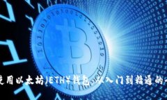 如何高效使用以太坊（ETH）钱包：从入门到精通
