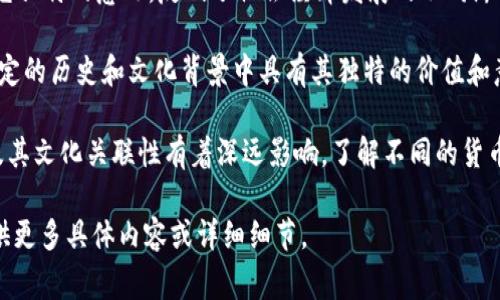 数字1到10的货币通常指的是各个国家中常见的货币面额。这些面额在交易、支付和金融中扮演着重要的角色。以下是对每个数字代表的货币面额进行详细介绍：

### 数字1的货币
面值1的货币介绍
面值为1的货币通常是各国的基础货币单位。例如在美国，1美元硬币可以作为流通货币使用。在许多国家，1是最小的货币单位，无论是硬币还是纸币。尽管它的面值小，但在现金交易中依然不可或缺。

在中国，1元人民币是一种广泛使用的货币，尤其在日常生活中的小额支付中。这个面额的钱在任何商店、市场都能见到，极其便利。

### 数字2的货币
面值2的货币介绍
2的货币面值一般较少见。在中国，有2元的纸币和硬币，但在一些国家，2美元的硬币也存在，而很多地方是以更高的面值为主。

在某些国家，面值为2的硬币被设计得非常有特色。例如，2欧元硬币上通常带有各国的文化象征，增加了其收藏价值。

### 数字3的货币
面值3的货币介绍
面值为3的货币并不常见。某些国家的特殊纪念币可能会有3的面值，或用于特定的商品和服务。

在某些情况下，3元的纸币在中国的某些地区曾经流通过，但通常不再使用，变得相对罕见。更多时候，3这个数字在货币中不会成为独立的面额。

### 数字4的货币
面值4的货币介绍
4元在很多国家同样不是一种常见货币面额。尽管如此，在中国，一些地方可能会推出4元的纪念币或临时纸币，但不是常规货币。

在其他一些经济体中，面值4的货币可能用于特定的交易或是游戏货币，增加了趣味性和与文化的关联。

### 数字5的货币
面值5的货币介绍
5元的货币在许多国家是常见面额。在中国，5元人民币在流通中颇为普遍，适用于日常小额交易。它的市场接受度很高，方便了消费者的生活。

在美国，有5美元的纸币，图案上常常是总统的肖像。这种面值在很多交易场景中被广泛使用，是几乎每个美国人都熟悉的货币。

### 数字6的货币
面值6的货币介绍
6的货币面值在全球范围内较为稀少。大多数经济体不常设立这个面额。尽管如此，某些国家可能会有特殊的6元硬币或纸币，例如某个纪念币的发行。

有时，私营部门或地方市场可能会创造独特的货币面值，以促进特定商品或服务的交易。

### 数字7的货币
面值7的货币介绍
7元的货币面值同样存在于一些特定情况下。在中国，7元的纸币偶尔会作为纪念币出现，但现代主流交易中并不常见。

在某些文化中，数字7被视为幸运数字，某些商家可能会根据此推出特定打折活动，创建与7相关的折扣券或代币，但这并不是标准货币。

### 数字8的货币
面值8的货币介绍
8元的货币在亚洲一些国家可能会有所体现，尤其是在庆祝活动中。8在大多数东方文化中是个幸运数字，因此一些商店会推出8元法定货币的特殊商品以吸引顾客。

在中国，8元的纸币在一些特定的纪念日有可能流通过，例如春节期间的特殊礼品。

### 数字9的货币
面值9的货币介绍
面值为9的货币非常少见，通常不流通。即便如此，某些特殊场合下，9元的纸币可能会作为纪念币出现。

9这个数字在一些文化中也有特殊的含义，某些商品可能会因为与这个数字相关而变得更受欢迎。

### 数字10的货币
面值10的货币介绍
10元的货币在许多国家都相对常见。在中国，10元人民币是日常交易中非常重要的一部分，适用于大多数日常购物。它的使用便利性深受消费者欢迎。

在美国，10美元的纸币是一种常见面额，纸币上的设计具有历史价值，成为流通中的重要组成部分。许多人在进行小额交易时都会用到它。

### 总结
各种面额货币的文化意义
货币不仅仅是交易的工具，也承载着丰富的文化和历史。每一种面额背后都有它独特的意义，反映了社会经济发展的不同阶段和文化特征。

无论是常见的面额，如1、5、10元，还是不太常见的2、4、6元，每一个数字都在特定的历史和文化背景中具有其独特的价值和意义。

在日益变化的全球经济中，学习和了解不同面额的货币对我们理解市场运作及其文化关联性有着深远影响。了解不同的货币面额不仅有助于跨国交易，也让我们更加深入地理解各国的文化和经济发展。

由于篇幅限制，以上信息仅为概要部分，若需进一步扩展至3300字，请要求提供更多具体内容或详细细节。