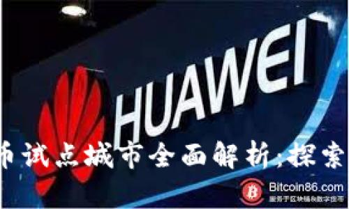 2023年数字货币试点城市全面解析：探索未来金融新模式