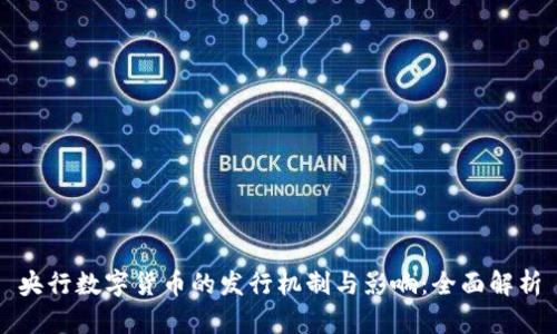 央行数字货币的发行机制与影响：全面解析