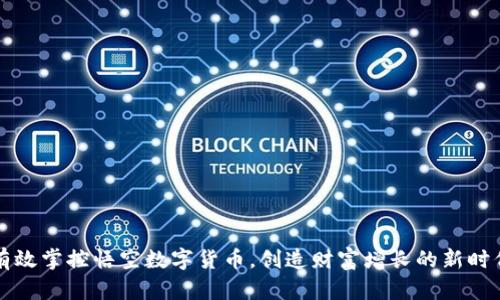 有效掌控悟空数字货币，创造财富增长的新时代
