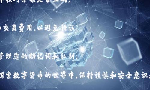 要将ETC（以太坊经典）添加到以太坊钱包中，您可以按照以下步骤进行操作。这些步骤适用于大多数支持自定义代币的以太坊钱包，如MetaMask、Trust Wallet等。

第一步：下载并安装以太坊钱包
如果您尚未安装以太坊钱包，首先需要选择一个安全且易于使用的钱包。例如，MetaMask是一个非常流行的选择。您可以在浏览器扩展商店中找到并安装它，或者访问其官方网站下载移动应用程序。

第二步：创建或导入钱包
安装完成后，您需要创建一个新的钱包或导入现有钱包。确保您妥善保存助记词或私钥，因为这是恢复钱包的唯一方式。

第三步：连接以太坊经典网络
大多数以太坊钱包默认连接的是以太坊主网络。要添加ETC，您需要切换到以太坊经典网络。在钱包设置中，查找网络管理选项。输入ETC网络的详细信息：
ul
    li网络名称：Ethereum Classic/li
    liRPC URL：codehttps://rpc.ethercluster.com/etc/code/li
    li链ID：61/li
    li符号：ETC/li
/ul
保存更改并确保钱包连接到以太坊经典网络。

第四步：添加ETC代币
在钱包中找到“添加代币”或“自定义代币”选项。输入ETC的合约地址以添加此代币。ETC的合约地址是：code0x0000000000000000000000000000000000000000/code，根据您的钱包，可能还需要填入代币符号和小数位数（ETC通常为18）。

第五步：确认添加
最后，确认添加操作后，您将在钱包中看到ETC余额。确保您通过一些有效的方式获取ETC，并在钱包中核对余额是否正确。

第六步：进行交易和管理ETC
一旦ETC成功添加，您就可以方便地接收和发送ETC。确保在进行任何交易之前，仔细检查收款地址和交易费用，以避免错误。

总结
通过以上步骤，您可以轻松地将ETC添加到以太坊钱包中。始终确保使用官方渠道下载钱包，并妥善管理您的助记词和私钥。

此外，了解更多关于区块链的知识和ETC的具体应用，将帮助您更好地管理和投资您的数字资产。在探索数字货币的世界中，保持谨慎和安全意识是至关重要的。希望这些信息对您有所帮助！