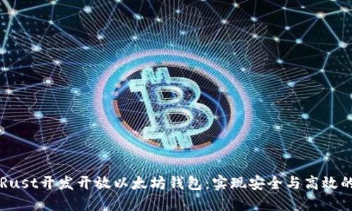 ### 如何用Rust开发开放以太坊钱包：实现安全与高效的数字资产管理