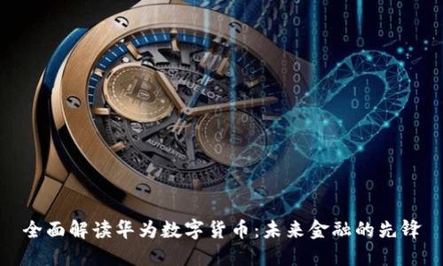 全面解读华为数字货币：未来金融的先锋