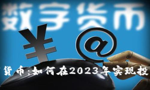 探索DGM数字货币：如何在2023年实现投资收益最大化