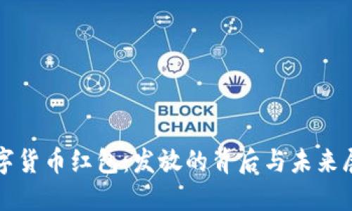 数字货币红包：发放的背后与未来展望