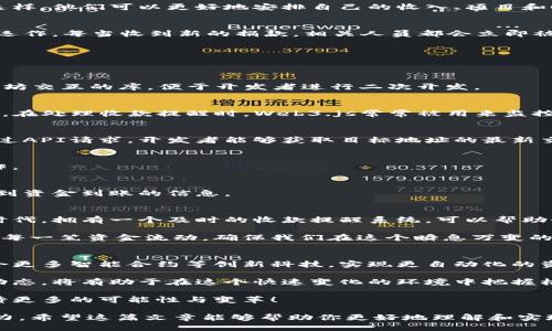 dongtai以太坊钱包的收款提醒接口/dongtai
以太坊钱包, 收款提醒, 接口, 区块链技术/guanjianci

什么是以太坊钱包的收款提醒接口？
在数字货币的生态系统中，以太坊（Ethereum）是一个备受关注和广泛使用的平台。以太坊钱包作为存储和管理以太坊及其相关代币的工具，已经成为用户不可或缺的一部分。而收款提醒接口，正是帮助用户及时获取资金到账信息的重要功能。

那么，什么是收款提醒接口？简单来说，它是一个可以通过编程方式使用的接口，允许开发者创建应用程序，从而及时获取以太坊钱包的资金到达提醒。当有用户向其钱包地址转账时，系统会通过这个接口发送通知，使用户第一时间了解资金到账情况。这在实际应用中有诸多重要性。

以太坊钱包收款提醒接口的工作原理
为了理解以太坊钱包的收款提醒接口，我们需要先了解以太坊的交易机制。以太坊的交易是通过区块链技术来验证和记录的。在每笔交易被确认后，相应的资金会被转移至目标钱包地址。

收款提醒接口则基于区块链的实时数据，通过监控某一特定钱包地址的区块链交易信息来实现。当检测到有新交易时，接口会对该交易进行确认，并触发相应的提醒机制。这通常涉及以下几个步骤：
ul
    li监听区块链：通过抓取区块链数据，实时监控特定钱包地址的活动。/li
    li交易确认：确认这笔交易是有效的，并且已经被网络充分验证。/li
    li发送提醒：一旦确认，系统会通过推送通知、电子邮件或其他方式向用户发送资金到账提醒。/li
/ul

收款提醒的应用场景
收款提醒接口在多个领域中都有广泛应用，特别是在需要实时资金监测的商业和个人场景中。

h41. 在线商店和电商平台/h4
对于经营在线商店的商家来说，及时了解客户的付款情况至关重要。通过集成以太坊钱包的收款提醒接口，商家可以在客户完成付款的瞬间收到通知。这样可以提高资金流动性，同时提升客户体验，减少因等待确认而造成的焦虑。

h42. 自由职业者与服务提供者/h4
自由职业者在接收客户付款时常常希望能迅速确认交易。收款提醒接口可以帮助他们在工作完成后，快速获取提醒。这样，他们可以更好地安排自己的收入、项目和时间安排。

h43. 社区和慈善募款/h4
在社区组织和慈善募款活动中，及时了解捐款情况非常重要。使用收款提醒接口，能够确保筹款活动能够高效、透明地运作。每当收到新的捐款，相关人员都会立即被告知，有助于资金使用和沟通策略。

如何实现以太坊收款提醒接口？
实现以太坊钱包的收款提醒接口并不复杂，但需要一定的技术背景。以下是一些基本步骤，帮助开发者快速入门：

h41. 选择适合的编程语言/h4
根据自己的开发环境和技术栈，选择合适的编程语言。常见的有JavaScript、Python和Go等。这些语言都提供了与以太坊交互的库，便于开发者进行二次开发。

h42. 使用以太坊开发工具/h4
以太坊提供了一系列开发工具，如Truffle、Web3.js等。这些工具可以帮助开发者轻松与区块链互动，构建自己的应用。在处理收款提醒时，Web3.js常常被用来监控实时交易。

h43. 连接以太坊节点/h4
要实时监控钱包地址，首先需要连接到一个以太坊节点。可以选择使用公有节点（如Infura）或者搭建自己的节点。通过API请求，开发者能够获取目标地址的最新交易信息。

h44. 编写监听代码/h4
通过编写监听逻辑，开发者能够不断检查钱包地址的交易状态。一旦检测到新的交易信息，便可以执行相应的提醒动作。

h45. 集成提醒机制/h4
最后，还需通过适当的渠道来发送提醒。可以选择手机推送通知、电子邮件或系统内消息等。确保用户在最短时间内收到资金到账的信息。

总之，收款提醒接口的价值
以太坊钱包的收款提醒接口不仅是一个技术实现，更是保障交易安全与高效的必要工具。在这个数字化、快速发展的时代，拥有一个及时的收款提醒系统，可以帮助个人和企业更好的管理财务，提升业务效率。

如同使用以太坊进行交易所带来的诸多便利，收款提醒接口则是其中不可或缺的一部分。它让我们能够更清晰地掌控每一笔资金流动，确保我们在这个瞬息万变的市场中，从容应对。这不仅是技术层面的进步，更是我们拥抱数字化未来的重要一步。

对未来的展望
随着区块链技术的不断进步，以太坊的应用场景也将越来越广泛。收款提醒接口的技术也将不断演进，未来可能会融合更多智能合约等创新科技，实现更自动化的资金流转提示功能。

区块链的前景广阔，未来或许会有更多全新的应用场景诞生。对于开发者而言，持续关注以太坊及其相关技术的最新动态，将有助于在这个快速变化的环境中把握机遇。无论是创建高效的收款提醒接口，还是探索其它创新应用，都是值得期待的方向。

最终，以太坊钱包收款提醒接口不仅是商业创新的重要工具，也是我们通向未来数字经济的重要桥梁。让我们一同期待更多的可能性与变革！

通过以上内容的详细介绍，我们可以看到以太坊钱包的收款提醒接口在现代数字经济中的重要性以及未来的发展潜力。希望这篇文章能够帮助你更好地理解和实现这一技术，抢占未来发展的先机。