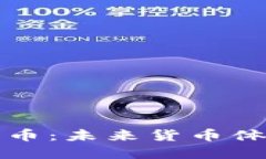 中国央行数字货币：未来货币体系的变革与机遇