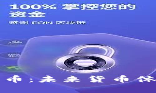 中国央行数字货币：未来货币体系的变革与机遇