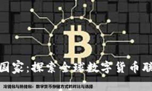 数字货币合作国家：探索全球数字货币联盟的未来趋势