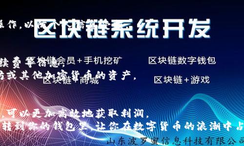   以太坊挖矿收益如何安全有效地转到你的钱包？ / 

 guanjianci 以太坊, 挖矿, 钱包, 收益 /guanjianci 

引言：以太坊挖矿的基本概念
以太坊是一种流行的区块链技术，它不仅支持智能合约和去中心化应用（DApps），也可以通过挖矿获取收益。挖矿是一个通过解决复杂的计算问题来验证交易的过程。在此过程中，矿工们能获得以太币作为奖励。这些奖励最终需要转移到个人的钱包里，以确保安全和便利。

一、以太坊挖矿的准备工作
在开始以太坊挖矿之前，需要准备一些必要的硬件和软件。
首先，你需要具备一台高性能的显卡。以太坊挖矿主要依靠GPU（图形处理器）进行。市场上最常用的显卡包括NVIDIA和AMD的系列产品。
其次，你需要下载一个以太坊钱包。常见的钱包选择包括MetaMask、MyEtherWallet和硬件钱包如Ledger和Trezor。设立一个可靠的钱包对保证资金的安全至关重要。
最后，你需要选择一个挖矿软件。推荐的挖矿软件如Claymore、Phoenix 和 Ethminer等。选择合适的软件，可以提高挖矿效率。

二、加入矿池的必要性
单独挖矿可能会面临很大的资源消耗和低效的问题。很多个人矿工选择加入矿池。矿池是许多矿工共同合作，通过集体挖矿来提高成功率的地方。
加入矿池可以带来稳定的收益分享。挖矿收益会根据每个人的贡献比例进行分配。这比单独挖矿更能保证收益的稳定性。

三、配置挖矿软件
安装和配置挖矿软件是挖矿的第一步。在软件中输入你的钱包地址，将挖矿收益直接转到你的钱包。
一般情况下，配置挖矿软件时，需要输入矿池的地址，以及你的以太坊钱包地址。确保所有信息准确无误，以防资金损失。

四、监控挖矿进程
挖矿过程需要实时监控，以确保挖矿设备运行正常。通过软件界面，你可以了解到当前的挖矿率、收益情况和硬件的性能。
定期检查设备的运行状态以及温度，防止过热造成硬件损坏。此外，留意网络连接的稳定性，确保不会中断挖矿过程。

五、收益的转移和管理
挖矿过程中获得的以太坊会直接转入你设置的钱包。一般情况下，矿池会定期将奖励发放到你的钱包里。
在收到币后，记得及时查看交易记录，确保所有的交易都已经成功。某些矿池会有最低提现金额，确保达到该标准才能提取收益。

六、安全性与风险管理
挖矿收益转移到钱包后，要处理好安全问题。使用强密码、定期更换密码，并启用两步验证，提高你钱包的安全性。
防范网络攻击是非常重要的。确保使用安全的网络连接，并定期备份钱包信息。尽量避免在不安全的公共网络下操作，以防个人信息受损。

七、跟踪收益与财务规划
挖矿收益应当进行跟踪和记录，以便进行财务规划。使用一些应用程序或表格记录每次挖矿的收益、提取日期、手续费等信息。
清晰的财务规划能帮助你更好地管理资产，合理投资。可以考虑将部分收益进行再投资，进一步扩大自己在以太坊或其他加密货币的资产。

总结
以太坊挖矿为众多投资者和技术爱好者提供了一个获取收益的途径。通过合理的配置、稳定的监控和安全的管理，可以更加高效地获取利润。
挖矿不仅是一项技术性的工作，也是一种资金管理的艺术。希望本文的分享可以帮助你更好地将以太坊挖矿收益转到你的钱包里，让你在数字货币的浪潮中占得一席之地。
